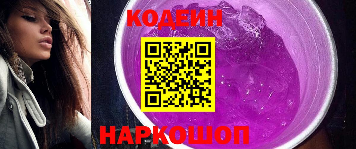 Кодеин Purple Drank  Вход с VPN  Кодеиновый сироп Lean Purple Drank  Борисоглебск 