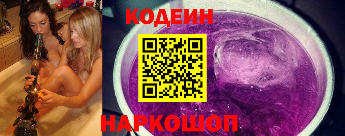 Кодеин напиток Lean (лин)  Борисоглебск  Кодеиновый сироп Lean Purple Drank 
